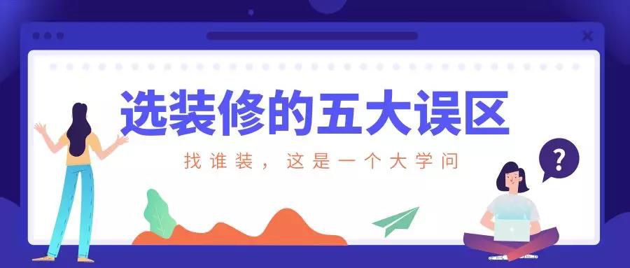 謹(jǐn)慎！選裝修的這五大誤區(qū)！
