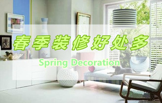 春季裝修好處多，春季裝修有那些好處呢？